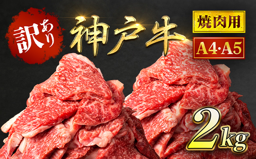 神戸牛 訳あり 焼肉用 2kg <500g×4P> AS8E8-ASGY4S | 神戸ビーフ 神戸肉 黒毛和牛 国産和牛 ブランド和牛 牛肉 牛 肉 お肉 兵庫県 朝来市