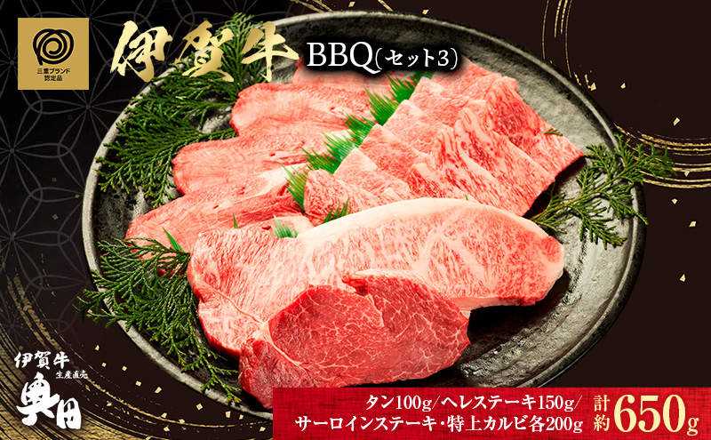 伊賀牛 バーベキュー BBQ セット サーロイン ヘレ 牛タン カルビ 650g 肉の横綱　伊賀牛三重県 名張市 和牛 冷凍 産直 4種 高級肉 贅沢 ブランド牛 お取り寄せ 黒毛和牛 旨み ジューシー 食肉 肉ギフト 国産牛 自家牧場 奥田 オクダ お歳暮