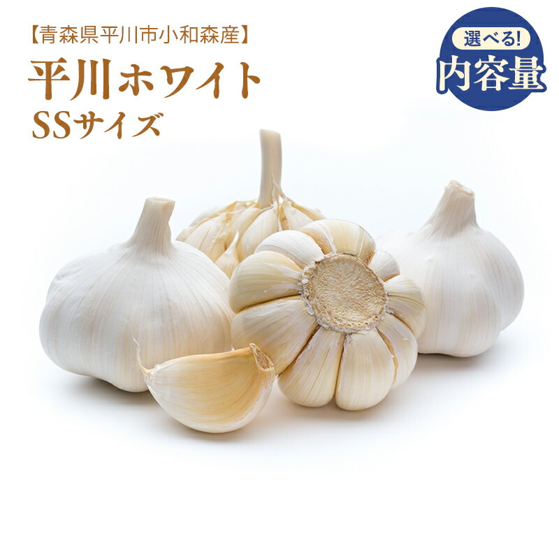 【ふるさと納税】≪内容量が選べる!≫平川ホワイト SSサイズ ホワイト六片種 ホワイト6片種 にんにく ニンニク ガーリック 青森県 平川市 小和森産 小山内組 野菜 白にんにく 白ニンニク 小粒 平川市産 レビューキャンペーン