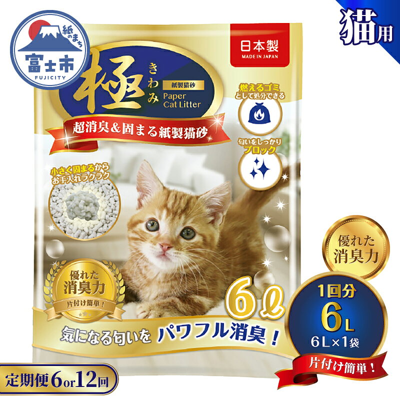 【ふるさと納税】 定期便 紙の猫砂 選べる回数 【全6回隔月/12回毎月】 6L×1袋 【極】シリーズ パワフル超消臭 固まる トイレに流せる 燃やせる 消臭 紙製猫砂 猫 トイレ 砂 固まる 流せる ネコ砂 ねこ砂 猫の日 お手入れラクラク チャック付 [sf077-179] [sf077-180]