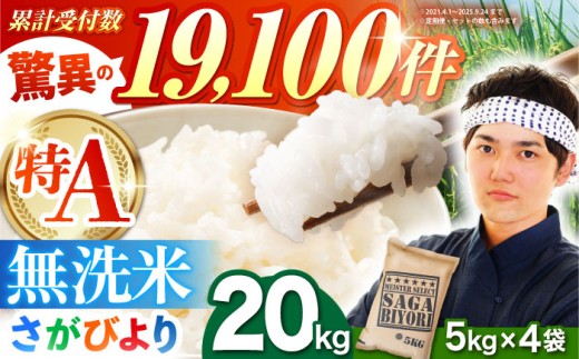 【8月発送】さがびより 無洗米 20kg（5kg×4袋）【五つ星お米マイスター厳選】特A米 特A評価 [HBL077]