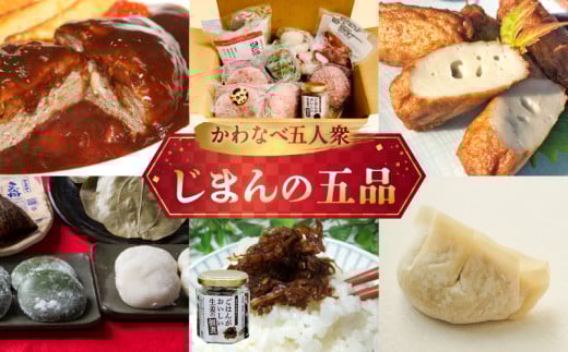 072-02 かわなべ五人衆・じまんの五品