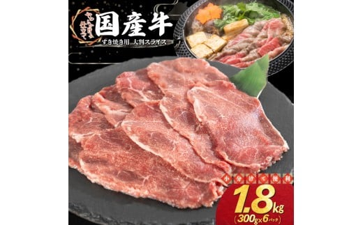 国産牛すき焼き用 大判スライス 1.8kg（300g×6パック） 【2350】