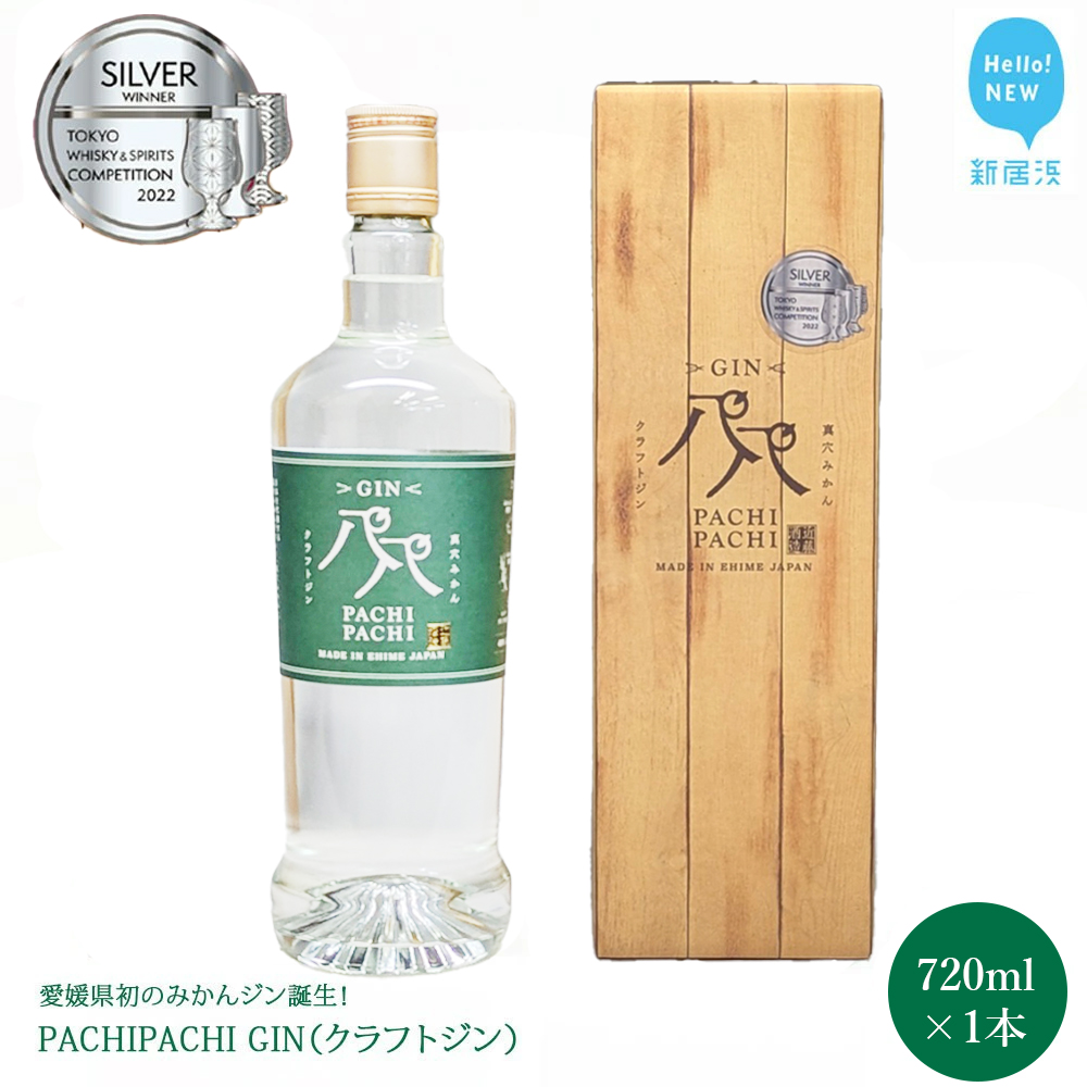 愛媛県初のみかんジン PACHIPACHI GIN（クラフトジン）　720ml ×1本 大容量 パチパチジン 【近藤酒造】