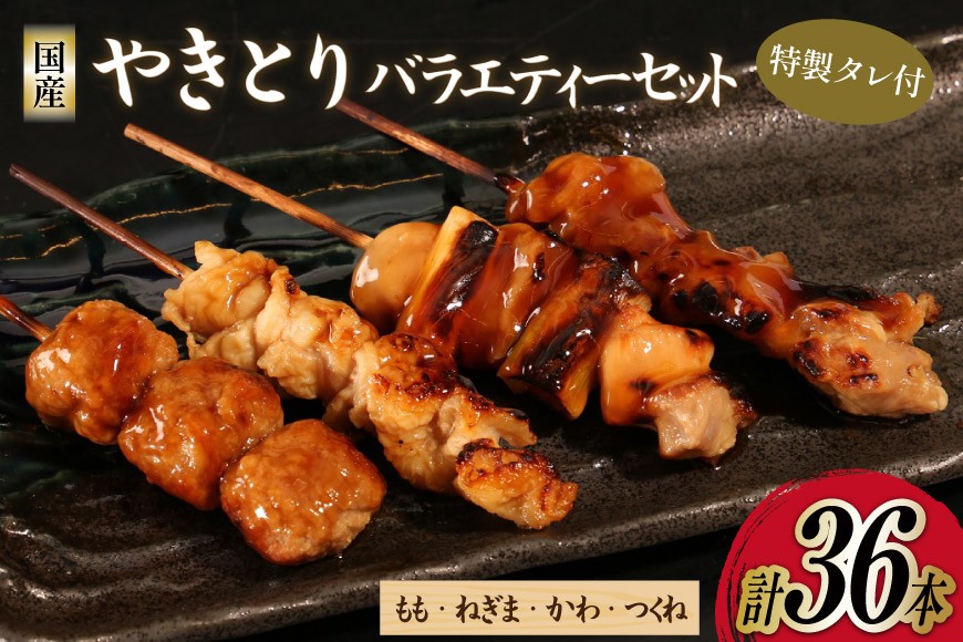 
                  焼き鳥 セット やきとり×36本 特製タレ付き [とり信 徳島県 北島町 29aj0025] 冷凍 おつまみ 食べ比べ 串 もも ねぎま つくね  バラエティ 盛り合わせ 国産
                