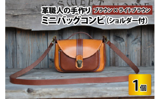 ミニバッグコンビ（ショルダー付）【ブラウン×ライトブラウン】【本革 牛革 鞄 かばん ショルダーバッグ ハンドバッグ 手縫い 雑貨 おしゃれ オリジナル レザー職人 フウネレザーファクトリー】 [BFAJ059]