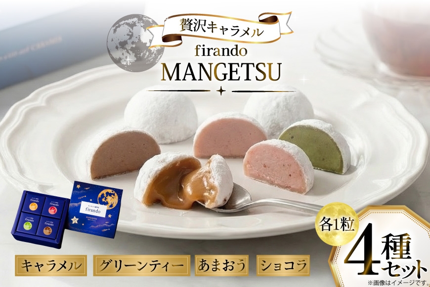 
                  キャラメル スイーツ 4種 各1粒 直径3.5cm半球体 [firando 長崎県 平戸市 hr42bjo520007] とろける グリーンティー あまおう ショコラ 満月
                