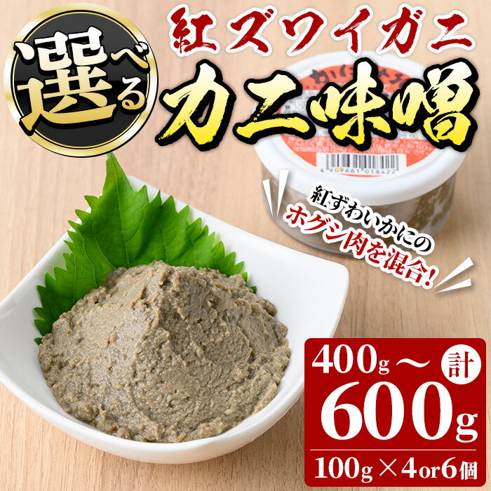 【ふるさと納税】＜容量が選べる＞紅ずわいがに使用！かに味噌(計400～600g・100g×4～6個) 国産 魚介 海鮮 海の幸 かに 蟹 紅ズワイガニ ベニズワイガニ 紅ずわいガニ 濃厚 蟹味噌 かにみそ 冷凍 グラタン 味噌汁 おつまみ 冷凍 【sm-AG001】【さんれいフーズ】