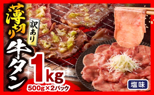 《訳あり》薄切り 牛タン(塩味) 計1kg_M179-029-01