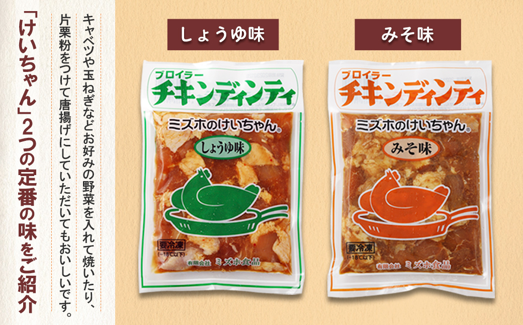 ミズホのケイちゃんお試しセット チキンディンティ（みそ×2 しょうゆ×2） 計4個 冷凍配送【21-2】 （みそ×2 しょうゆ×2） 計4個