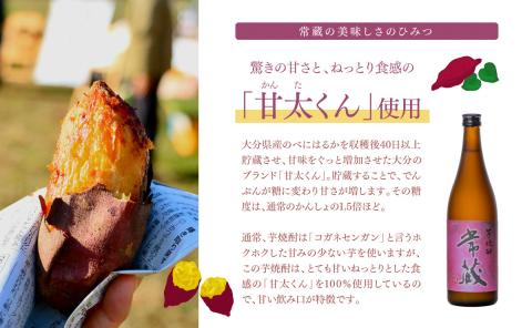 臼杵産の甘い芋を100％使用した芋焼酎「常蔵 (芋)」720ml×2本
