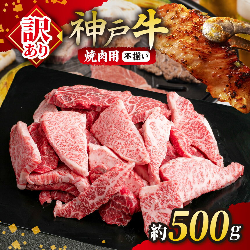 【ふるさと納税】 KGY1 神戸牛 訳あり 焼肉用（不揃い） 500g | 焼肉 肉 にく 訳あり 霜降り 牛肉 神戸牛 不揃い 兵庫県 上郡町