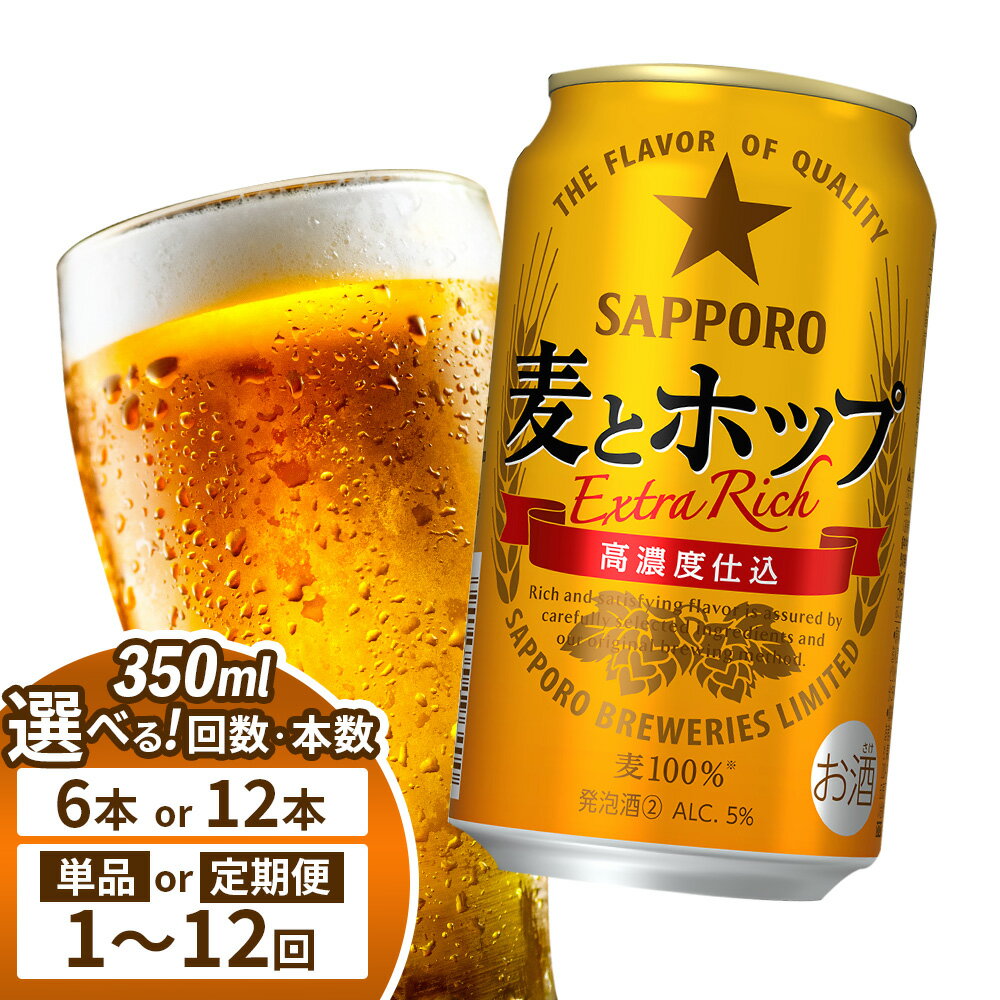 【ふるさと納税】【選べる本数＆お届け回数！】サッポロ 麦とホップ 350ml（ 6本 or 12本 ／ 単品 or 定期便2～12回） | サッポロ 発泡酒 麦とホップ 麦酒 ホップ サッポロビール 北海道ビール 家飲み 苦み コク こだわり お取り寄せ 北海道 恵庭市 恵庭