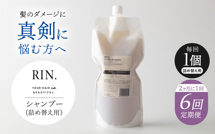 
            【全6回定期便】【2ヵ月に1回お届け】RIN. シャンプー詰替 1,000ml【髪のお悩み専門の美容師が作った】シャンプー 敏感肌 頭皮 ダメージケア 大阪府高槻市/株式会社sodatu. [AOCK041]ヘアオイル 美容オイル オイル シャンプー トリートメント リンス 石鹸 せっけん セット 美容 シャンプー トリートメント リンス 石鹸 せっけん セット 美容
          