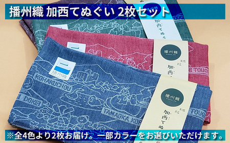 播州織 加西てぬぐい 2枚セット ファッション 手ぬぐい  ブルー＆ワイン