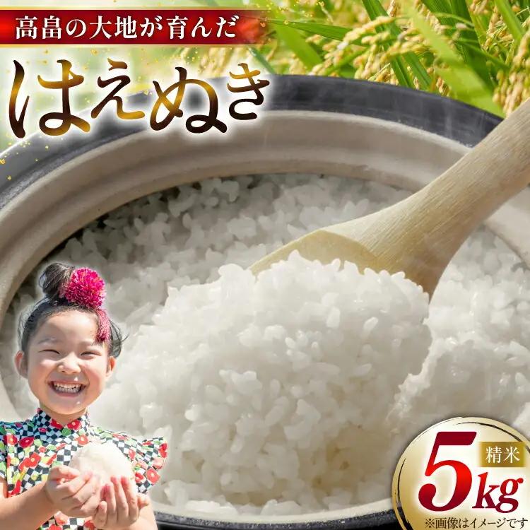 令和7年産 慣行栽培 はえぬき 5kg