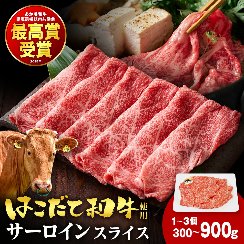 【ふるさと納税】【選べる冷蔵・冷凍】≪希少・はこだて和牛≫はこだて和牛サーロイン すき焼き・しゃぶしゃぶ用 300g×1セット≪冷蔵≫和牛 あか牛 牛肉 お肉 ビーフ はこだて和牛 国産 冷凍 お取り寄せ ギフト ご当地 グルメ 北海道 木古内町 牛 肉 お肉 赤牛