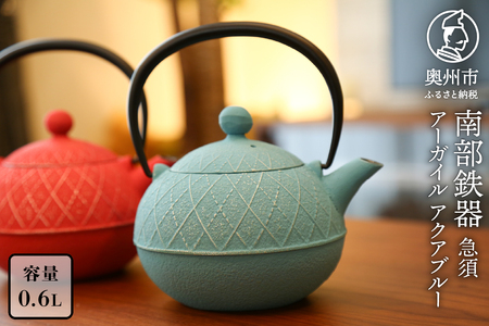 南部鉄器 急須 アーガイル（アクアブルー） 0.6L 【及春鋳造所 作】 伝統工芸品 キッチン用品 食器 日用品 雑貨 [Y0040]