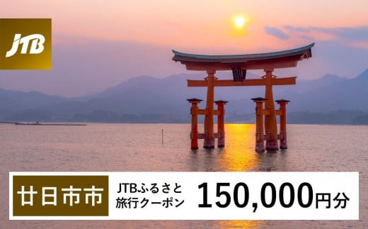 【廿日市市】JTBふるさと旅行クーポン（Eメール発行）（150,000円分）【旅行 宿泊 宿泊券 トラベル クーポン チケット 宮島 鳥居 世界遺産 いつくしま 厳島神社 嚴島神社 観光 旅 広島県 広島 廿日市】