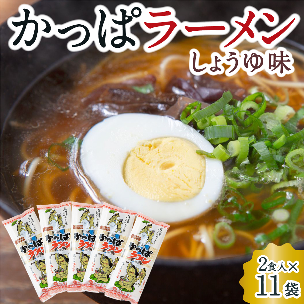 熊谷商店 かっぱラーメン2食入 (しょうゆ味) 11袋