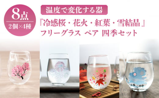 温度で変化する器 フリーグラス ペア 四季 セット 『冷感桜 ・ 花火 ・ 紅葉 ・ 雪結晶』【丸モ高木陶器】 [TBA141]