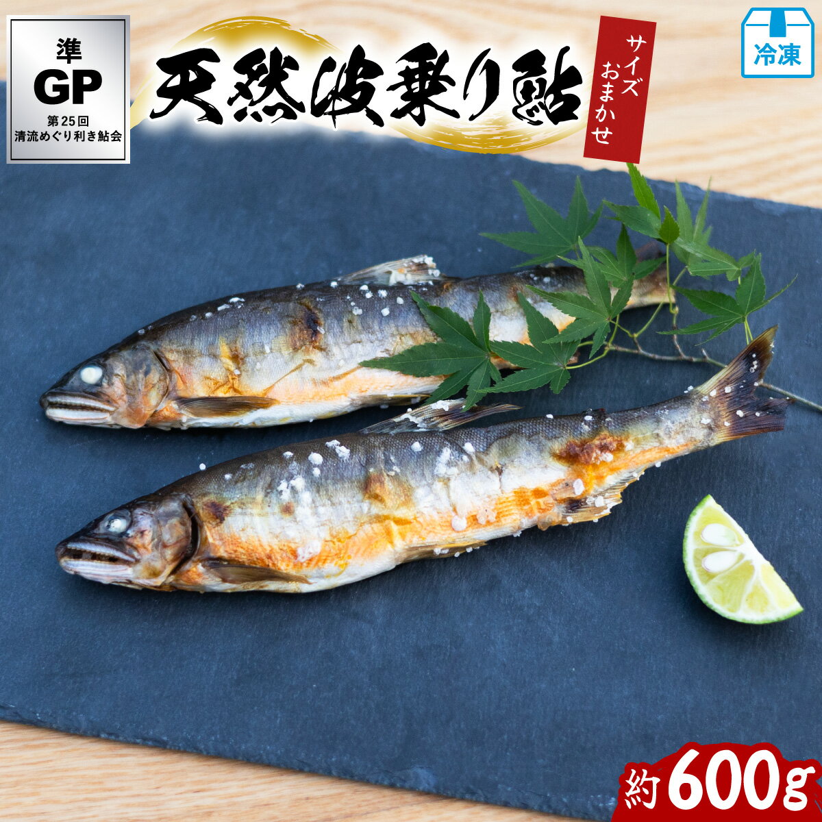 【ふるさと納税】天然波乗り鮎 約600g サイズおまかせ 4～12尾 鮎 天然 約600g あゆ アユ 天然鮎 清流 海部川 川魚 冷凍