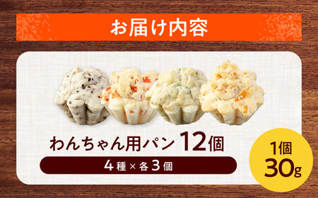 わんちゃん用パン 大容量 全4種 12個セット【ベーカリーたま5150】ギフト 犬パン 犬用おやつ[MGU005]