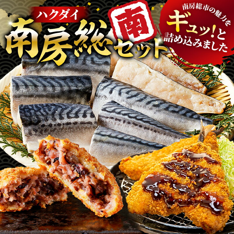 【ふるさと納税】 ハクダイ南房総セット 『南』 訳あり骨取り塩さば 切り身 500g イカメンチ 3個×2パック てっぱつあじフライ 2枚×2パック 数量限定 特別セット 詰め合わせ 魚介 海産物 惣菜 おかず 揚げ物 お弁当 骨抜き 骨なし 冷凍 千葉県 南房総市 送料無料