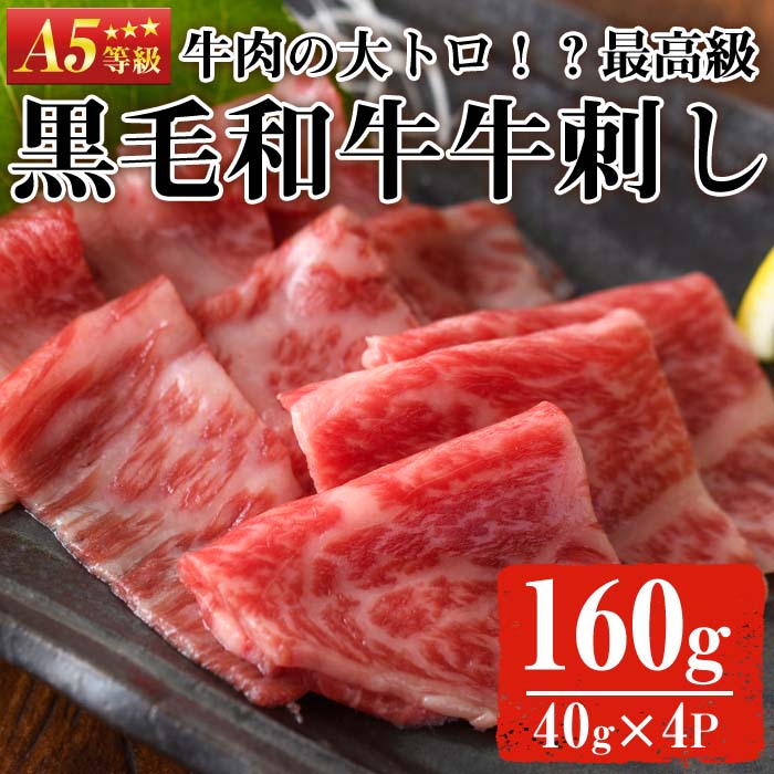 No.755 最高級黒毛和牛牛刺し(計160g・40g×4)国産 九州産 牛肉 黒毛和牛 和牛 牛刺し 肩ロース ザブトン 大トロ 小分け 冷凍 ギフト 贈答【LRプラスK】