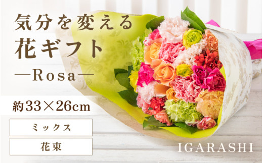 気分を変える花ギフト-Rosa-(花束・ミックス) [aw062-c007_02]