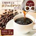 【ふるさと納税】有機珈琲豆のカフェインレスコーヒー 鹿児島市 手作り 珈琲 コーヒー 粉 豆 有機豆 贅沢 高級 焙煎 ドリップ ブレンド コク カフェ 美味しい 日常使い 普段使い お祝い ギフト プレゼント 贈り物 送料無料 カフェインレス カフェイン 夜