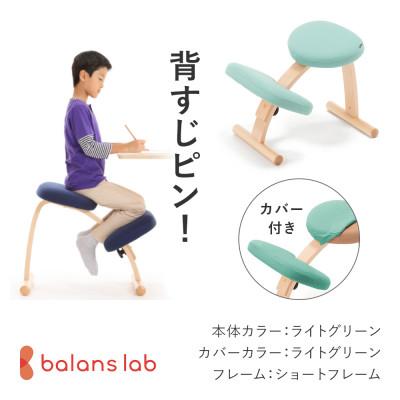ふるさと納税 美濃市 バランスイージー ショートフレーム(カバー付き)バランスチェア 学習椅子 日本製 [ライトグリーン] | 