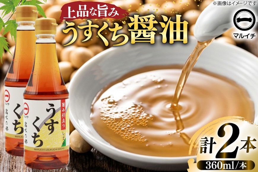 
                  AJ304 マルイチ 上撰うすくちしょうゆ360ml×2本 [ うすくちしょうゆ 薄口醤油 うすくち 薄口 醤油 しょうゆ 塚原食品本舗 長崎県 島原市 ]
                