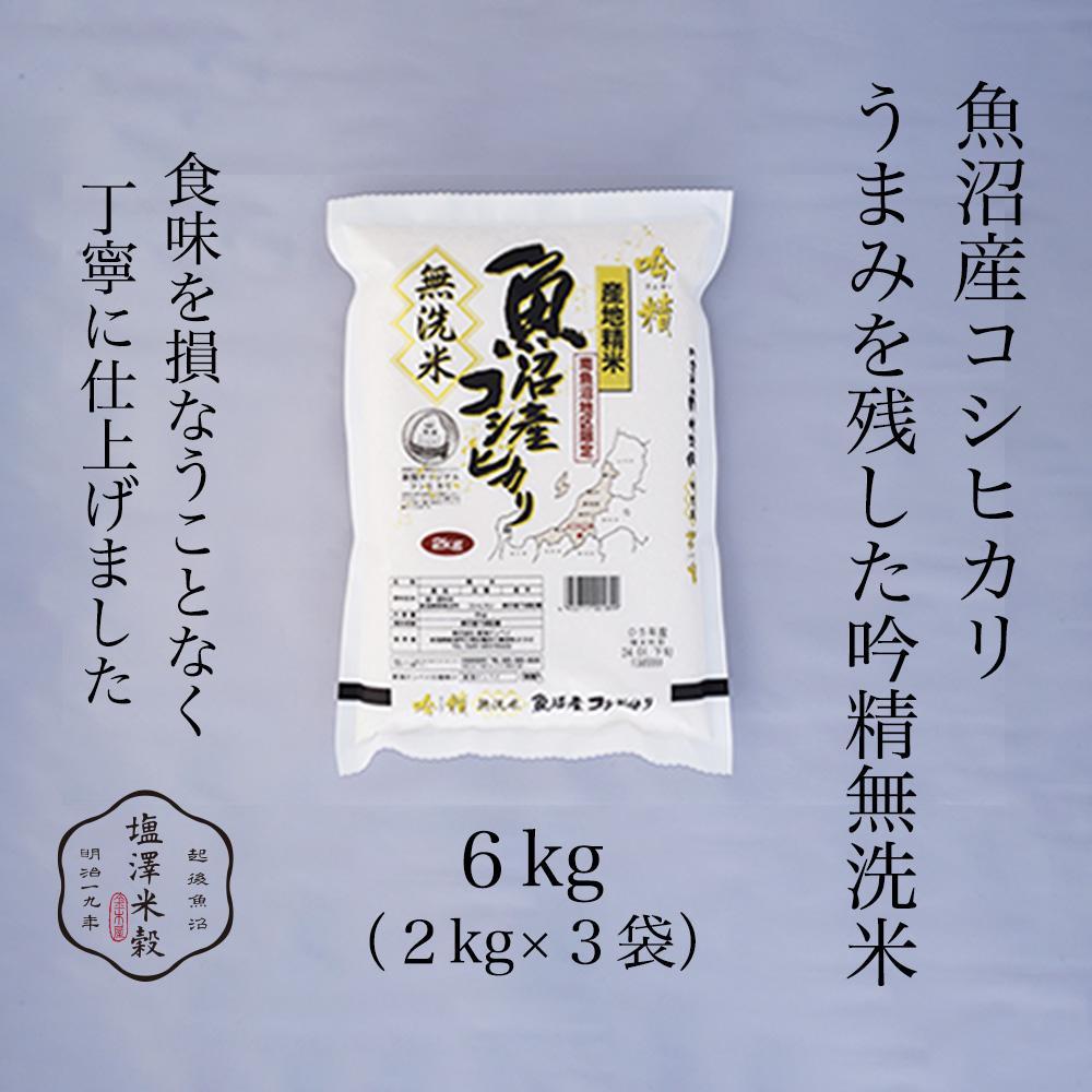 【ふるさと納税】【令和7年産】米 6kg ( 2kg × 3袋 ) お米 吟精無洗米 こしひかり 新潟 南魚沼 魚沼産 南魚沼産 白米 無洗米 | お米 こめ 白米 コシヒカリ 食品 人気 おすすめ 送料無料 魚沼 南魚沼 南魚沼市 新潟県産 新潟県 精米 産直 産地直送 お取り寄せ