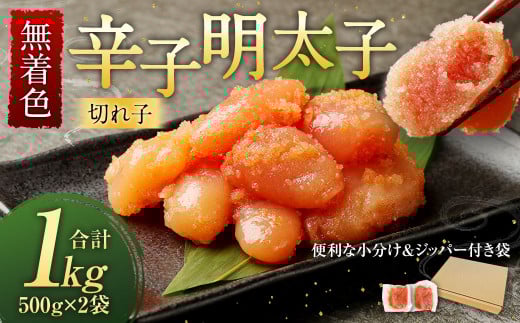 「寄附額値下げ！」無着色 からし明太子 (切れ子) 小分けタイプ 500g×2袋 計1kg 便利なジッパー付き袋