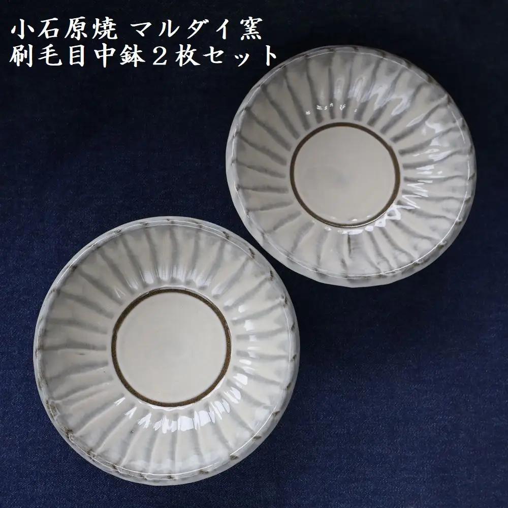 小石原焼 刷毛目中鉢 2枚セット（マルダイ窯） H62