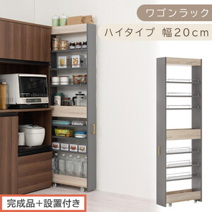 【完成品＋設置付き】すき間 ワゴンラック ハイタイプ 幅20cm （グレー）キッチン 隙間収納 キャスター付き キッチンワゴン スリム 収納 キッチン隙間ワゴン キッチン隙間家具 ラック キッチン収納 KKONRA945071-20-GY