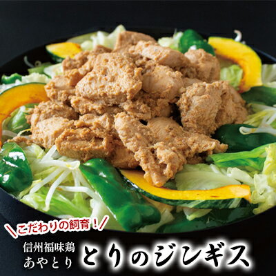 【ふるさと納税】信州福味鶏あやとり　とりのジンギス　400g×5袋　 肉の加工品 肉料理 鶏肉 鶏肉料理 おかず 夕飯 晩御飯 ご飯のお供 お酒のあて つまみ 鶏ジンギスカン
