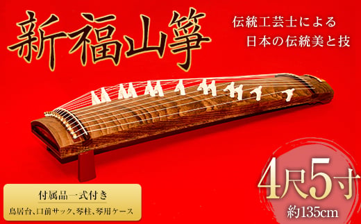 
新福山琴 4尺5寸 (付属品一式付き) 楽器 琴 福山琴 工芸品 広島県 福山市 F24L-215
