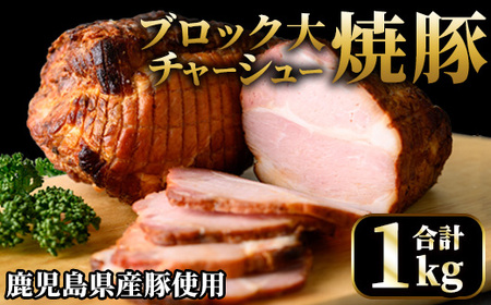 チャーシュー 焼豚 大ブロック 計1kg 2本 【薩摩ファームブロスト】 No.003