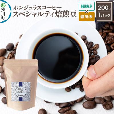 ふるさと納税 滑川町 ホンジュラス スペシャルティコーヒー200g 細挽き 酸味系|19_pun-010101as