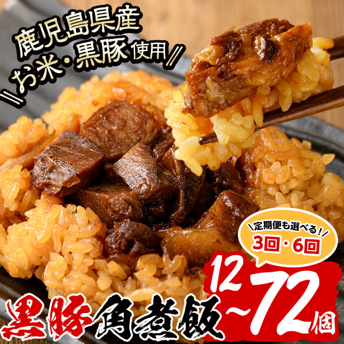 【ふるさと納税】【定期便も選べる】＜入金確認後、2週間以内に発送！＞鹿児島県産黒豚とお米を使った黒豚角煮飯12個セット！黒豚 肉 豚肉 国産 九州産 角煮 ごはん ご飯 小分け レンジ 個包装 簡単調理 冷凍 定期便 頒布会 3回 6回【萬來】