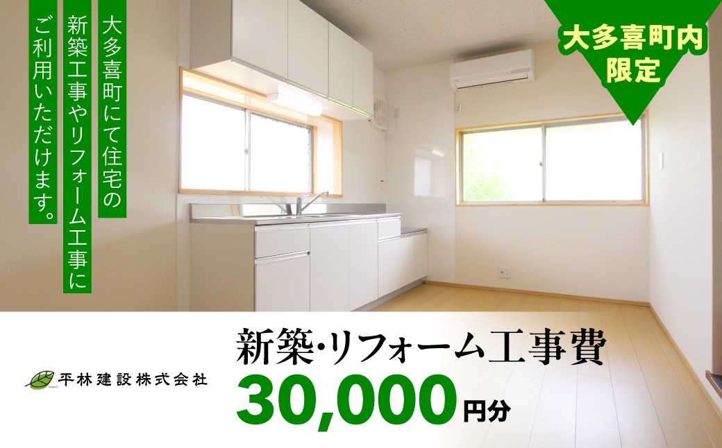 
                  新築・リフォーム工事費　30,000円分 W10401 ふるさと納税 新築 リフォーム 建替 工事 千葉県 大多喜町
                