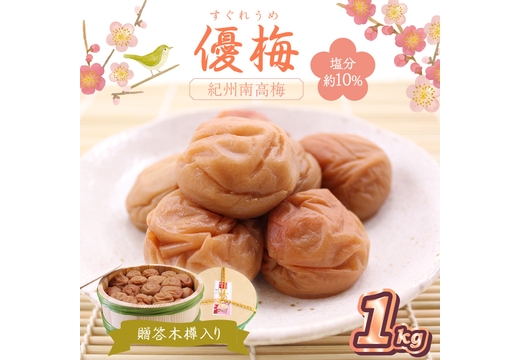 贈答 紀州南高梅 優梅木樽入り 1kg
