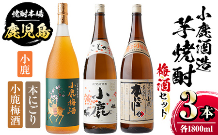 【B44004】小鹿酒造芋焼酎・梅酒3本セット！小鹿梅酒・小鹿・本にごり(各1800ml・計3本) 鹿児島 国産 お酒 アルコール 焼酎 芋焼酎 飲み比べ セット ロック お湯割り ソーダ割 お土産 ギフト 贈答【株式会社きもつき未来商社そらまち】