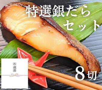 【京の魚匠 ぼんち】＜お歳暮・冬ギフト＞特選銀だら西京漬け8切れ詰め合わせ