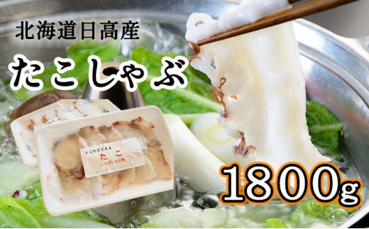 
北海道日高産たこしゃぶ1800gセット（150g×12パック）
