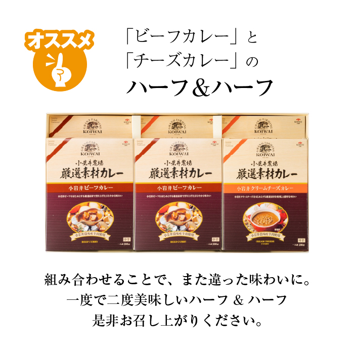 小岩井農場 厳選素材 カレー ディナー セット 6食 ／ 人気 ビーフカレー カレーライス カリー レトルトカレー レトルト 中辛 クリームチーズ チーズカレー 2種類 食べ比べ お取り寄せ ギフト 