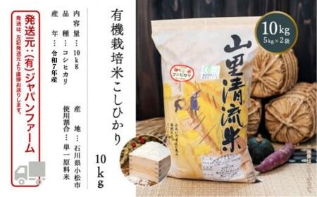 【有機JAS認定】有機栽培米こしひかり 10kg（5kg×2袋） 令和7年産  精米 白米 | 石川県 小松市 【有限会社ジャパンファーム】 ea001m02