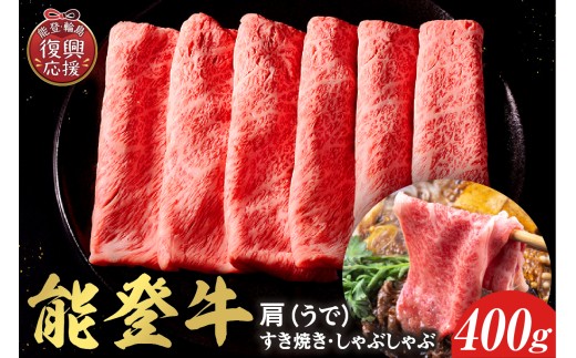 【和牛セレブ】能登牛 牛肩(うで) すき焼き・しゃぶしゃぶ 400g wa111-019 牛肩 うで 肩 国産 和牛 能登牛 牛肉 肉 ブランド牛 すき焼き しゃぶしゃぶ 能登 輪島 石川県